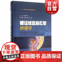 正版 循证结直肠肛管肿瘤学 蔡三军编 结直肠肿瘤的临床诊治 结直肠癌诊治 专业医学书籍 上海科学技术出版社