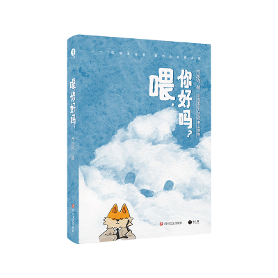 正版新书]喂,你好吗?齐思钧9787541172243