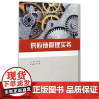 供应链管理实务