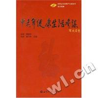正版新书]中老年健康生活参谋潘义民 王喆9787501232604