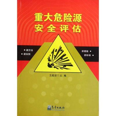 正版新书]重大危险源安全评估(新方法、实例、模板、标准)王起全