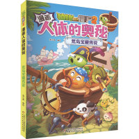 正版新书]植物大战僵尸2漫画人体的奥秘 荒岛宝藏传说笑江南/编