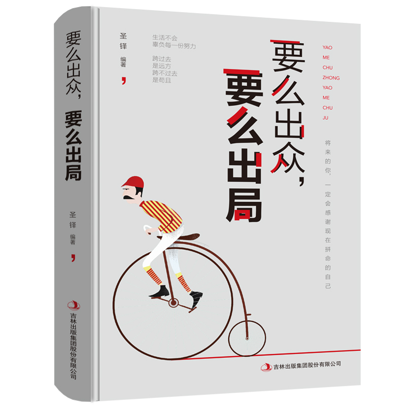 正版新书]要么出众,要么出局圣铎9787558157905