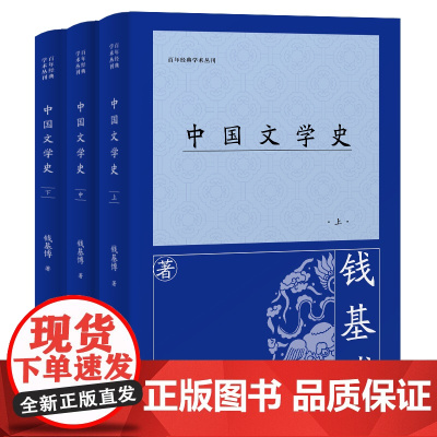 [正版]中国文学史(全三册)钱基博(百年经典学术丛刊) 上海古籍出版社