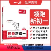 [正版]2024预备新初一小学升初中语文数学英语阅读方法技巧初中语数英基础知识大盘点语数英自测练习题配音视频讲解小升初
