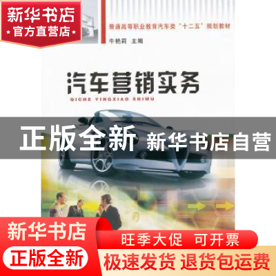 正版 汽车营销实务 牛艳莉主编 黄河水利出版社 9787550901