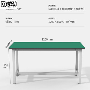 戴劲防静电工作台重型实验桌流水线车间工厂工具桌操作台120*60*75cm