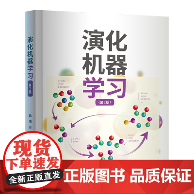 [正版新书]演化机器学习(第2版) 徐华 清华大学出版社 演化计算