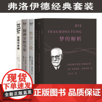 弗洛伊德作品集:梦的解析+性学三论+精神分析引论+自我与本我(套装4册) 小嘉 弗洛伊德心理学 经典心理学读物 果麦出品