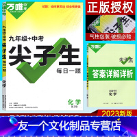 化学 九年级/初中三年级 [友一个正版]2023版九年级化学尖子生每日一题 初中生初三竞赛培优拔高重难点中考复习资料 9