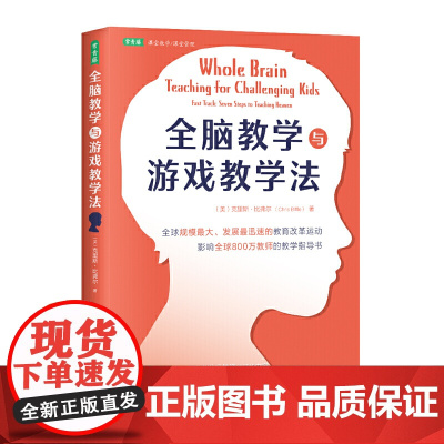全脑教学与游戏教学法(全球规模ZUI大、发展ZUI迅速的教育改革运动,影响全球800万教师的教学指导书)