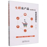 [N]生鲜农产品电商供应链体系构建研究-9787510347849