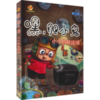 [M]嘿,胆小鬼 第2季 小小的新烦恼 高龙顺 著 -9787548848776