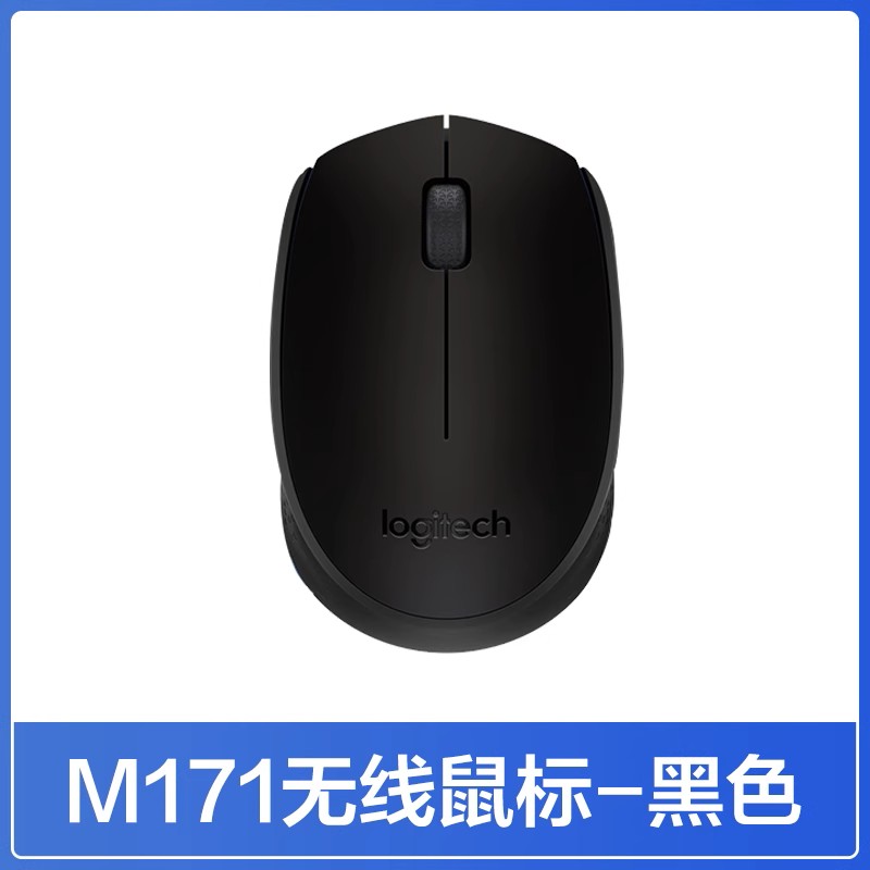 罗技M171无线鼠标商务办公家用小巧便携笔记本电脑台式外设