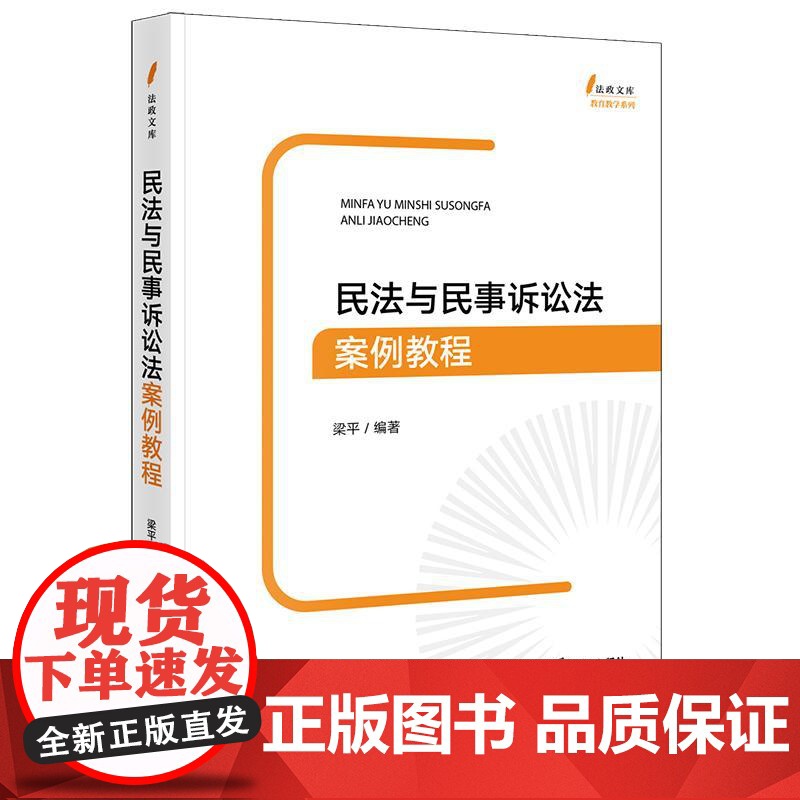 民法与民事诉讼法案例教程 梁平编著 法律出版社
