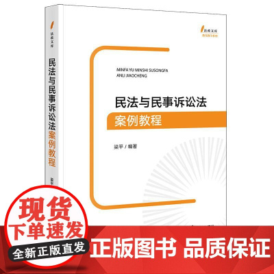 民法与民事诉讼法案例教程 梁平编著 法律出版社