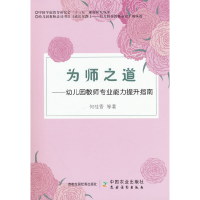 正版新书]为师之道:幼儿园教师专业能力提升指南何桂香 等9787