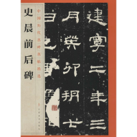 音像史晨前后碑江西美术出版社 编
