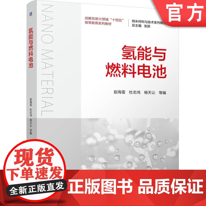 正版 氢能与燃料电池 赵海雷 杜志鸿 杨天让 9787111776727 机械工业出版社 教材