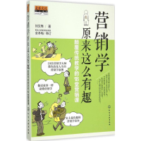 [M]营销学原来这么有趣-9787122235084