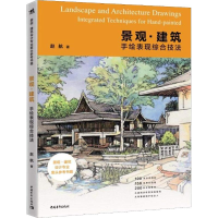 [M]景观·建筑手绘表现综合技法-9787515352558