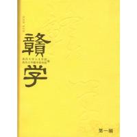 正版新书]赣学.第一辑南昌大学人文学院9787539246727