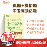 [新东方店]学习:初中英语写作满分攻略 中考历年写作真题满分作文书籍 写作话题大纲 词汇词组搭配句型 英语