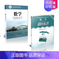 [正版] 2本套装 数学 职业模块 理工类+数学职业模块理工类 同步练习 学生用书 共2册 人民教育出版社