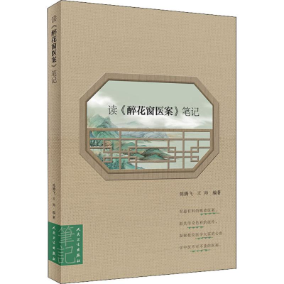 [M]读《醉花窗医案》笔记-9787117271370