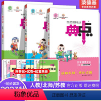 语文+数学+英语[人教版]3本 三年级上 [正版]2024春新版新版 典中点三年级下册语文数学人教版RJ北师大苏教版小学