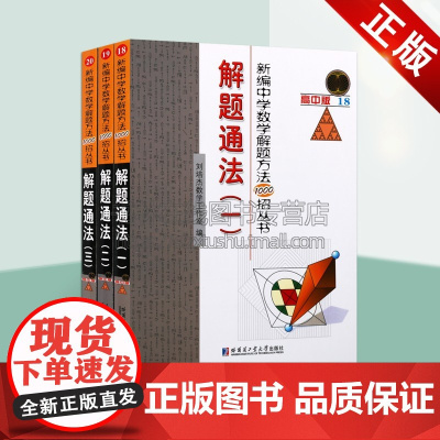 新编中学数学解题方法1000招丛书解题通法全套三册 高中数学解题通法总结教学题材经典著作阅读书籍正版哈尔滨工业大学出版社