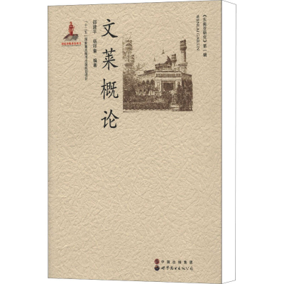 [M]文莱概论-9787510018367