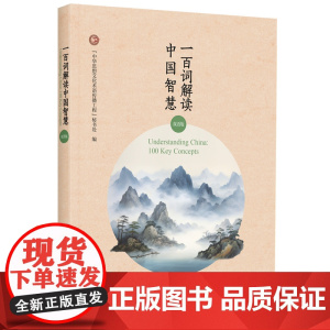 [外研社]一百词解读中国智慧(双语版) 一百个关键词点亮传统文化