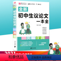[正版]备考2023 易佰作文 初中生议论文一本全 初中7七8八9九年级上册下册中考阅读初一初二初三中考范文辅导书海量