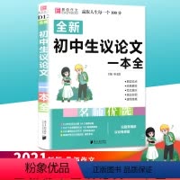 [正版]备考2023 易佰作文 初中生议论文一本全 初中7七8八9九年级上册下册中考阅读初一初二初三中考范文辅导书海量