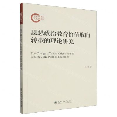 [N]思想政治教育价值取向转型的理论研究-9787313258090