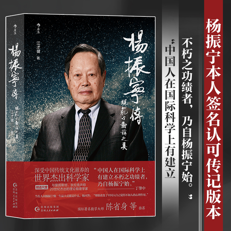 正版新书]杨振宁传:规范与对称之美江才健9787221172006