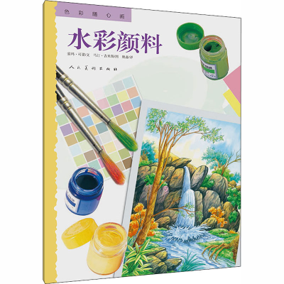 [M]色彩随心画 水彩颜料-9787102080406