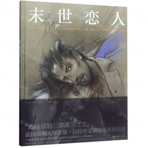 [M]末世恋人(精)-9787535687944