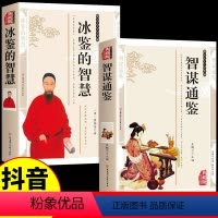 [全两册]智谋通鉴+冰鉴的智慧 [正版]智谋通鉴冰鉴的智慧文白对照中国经典传统文化文学精编受用一生的学问权谋智慧职场为人