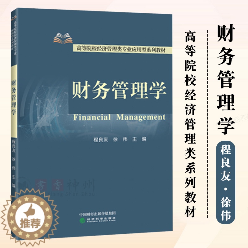 [醉染正版]财务管理学程良友 徐伟 财务管理学的基本理论和方法每章均有相应的内容提要、学习目标以及课后练习题 经济科学出
