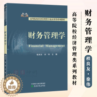 [醉染正版]财务管理学程良友 徐伟 财务管理学的基本理论和方法每章均有相应的内容提要、学习目标以及课后练习题 经济科学出
