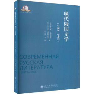 现代俄国文学(1953-1968)