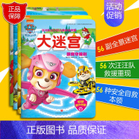 [正版]汪汪队立大功儿童安全救援大迷宫全套4册 3-6岁少儿童卡通动画片漫画故事早教绘本图书艺术启蒙益智游戏智力开发思维
