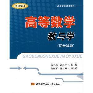 [M]高等数学教与学(同步辅导)-9787512400658