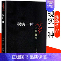 [正版]余华作品现实一种 中国现当代小说文学书籍中小学生 青少年课外精选读物 现当代文学行为之丑心理之丑丧失人性中短篇