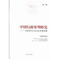 正版新书]中国行政审判研究:行政审判与社会管理创新:第一辑董