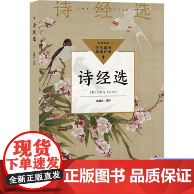 诗经选 入选中小学生阅读指导目录·初中 精选诗经经典篇目 权威专家全注全译 初中一线名师,学生课外阅读经典