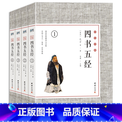 [正版]全四册.四书五经 彩图珍藏版全套注释解析论语孟子大学中庸国学经典书籍全解注释解析插图收藏版无删减国学书籍