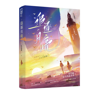 正版新书]追逐月亮江月初照9787201192307